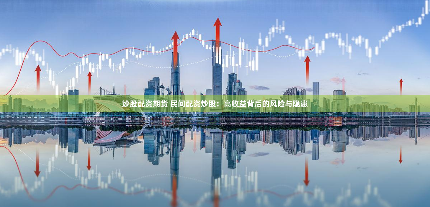 炒股配资期货 民间配资炒股:高收益背后的风险与隐患