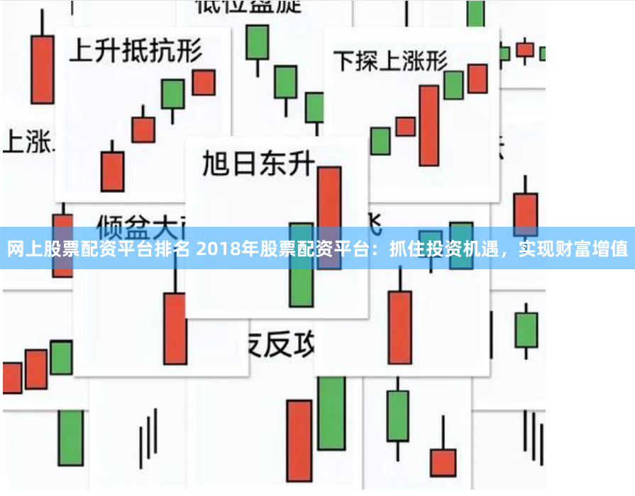 网上股票配资平台排名 2018年股票配资平台：抓住投资机遇，实现财富增值