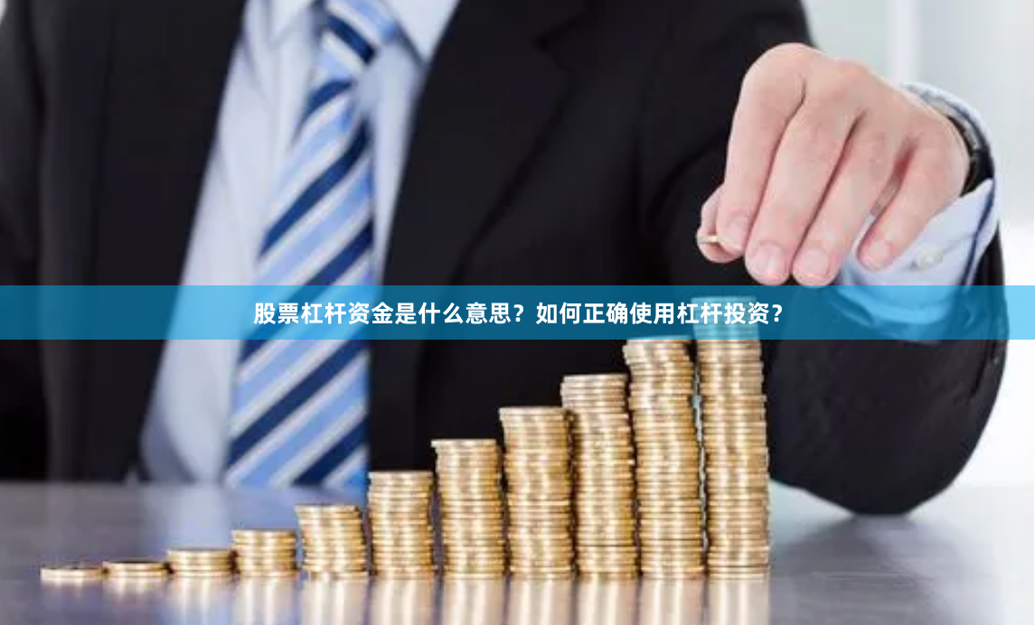 股票杠杆资金是什么意思？如何正确使用杠杆投资？