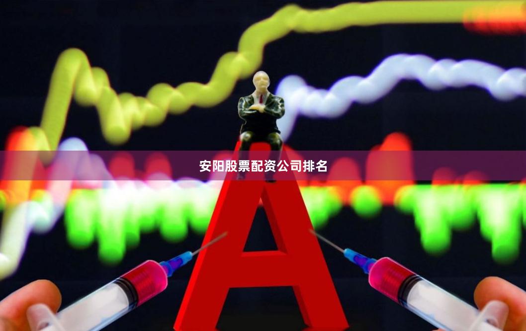 安阳股票配资公司排名