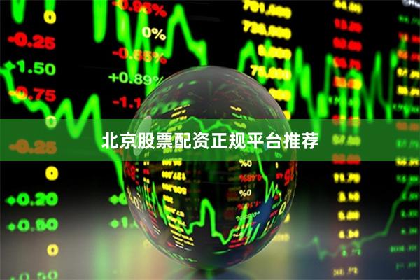 北京股票配资正规平台推荐