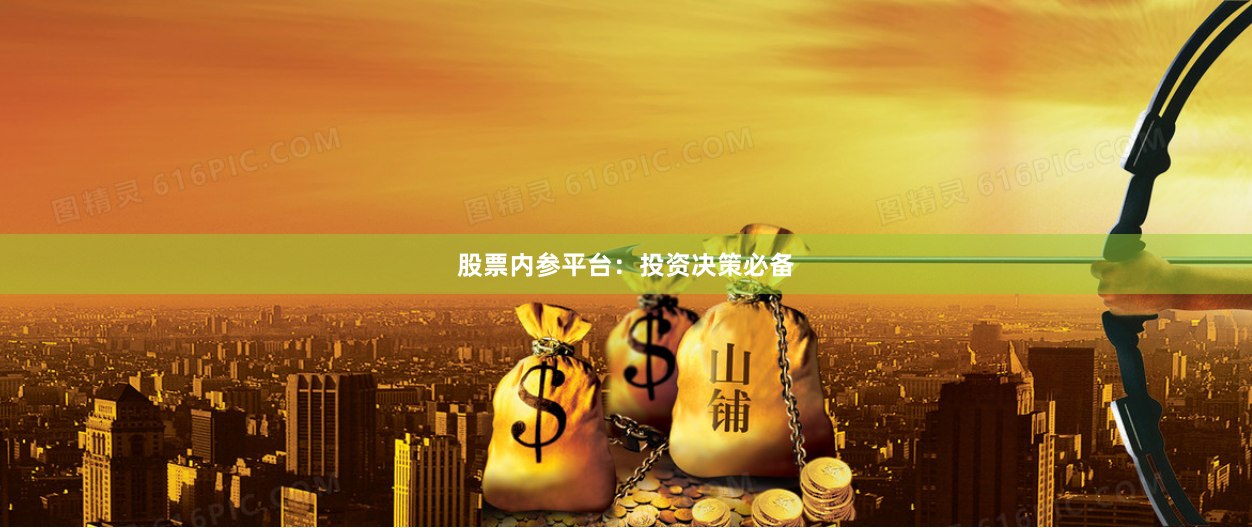 股票内参平台:投资决策必备