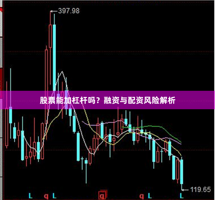 股票能加杠杆吗？融资与配资风险解析