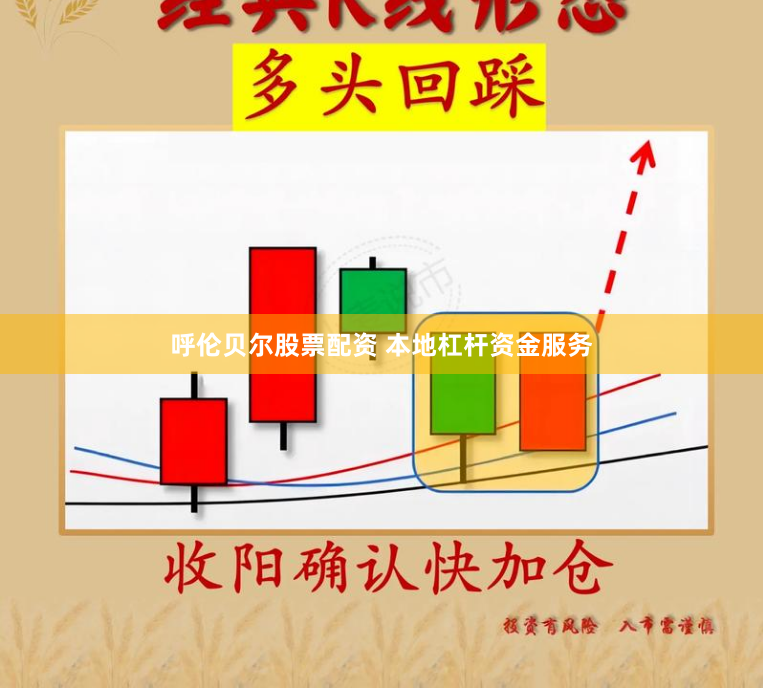 呼伦贝尔股票配资 本地杠杆资金服务