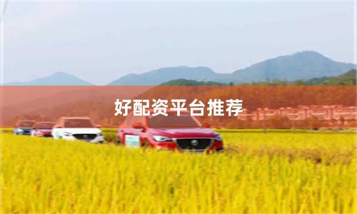 好配资平台推荐