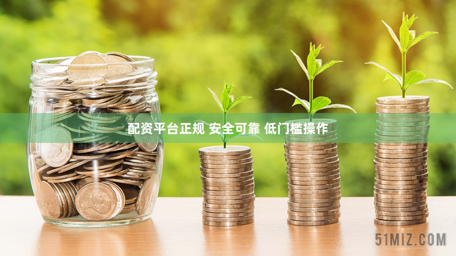 配资平台正规 安全可靠 低门槛操作