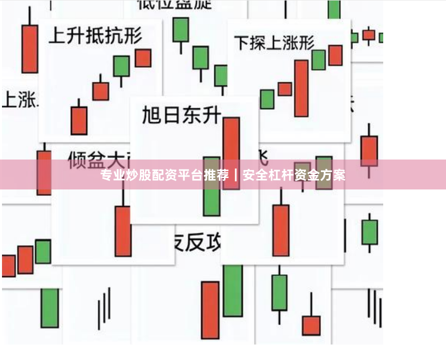 专业炒股配资平台推荐｜安全杠杆资金方案