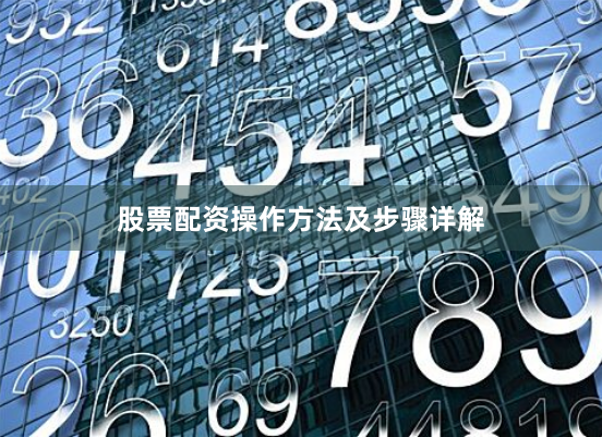 股票配资操作方法及步骤详解