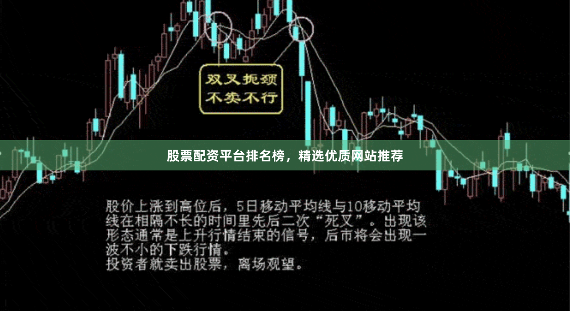 股票配资平台排名榜，精选优质网站推荐
