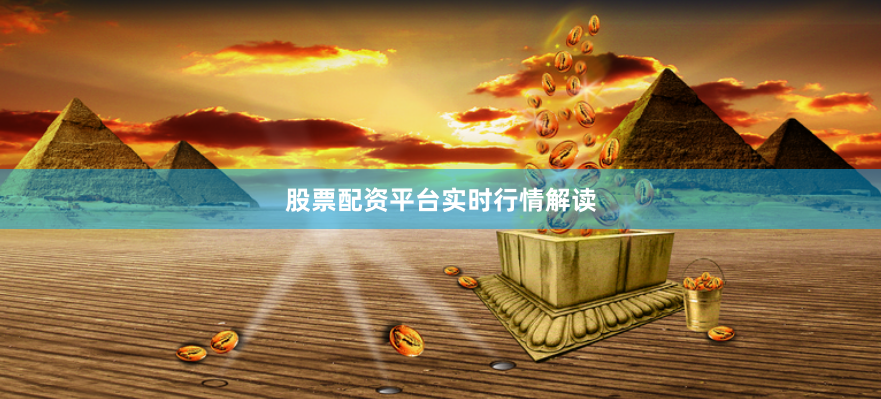 股票配资平台实时行情解读