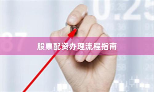 股票配资办理流程指南