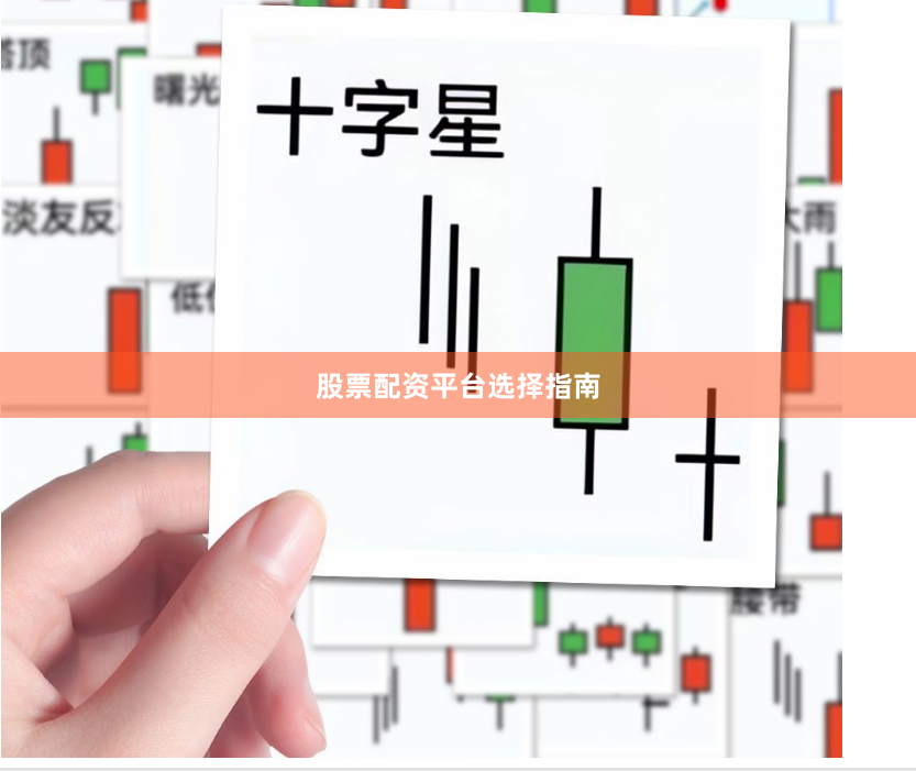 股票配资平台选择指南