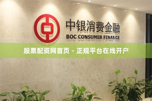 股票配资网首页 - 正规平台在线开户