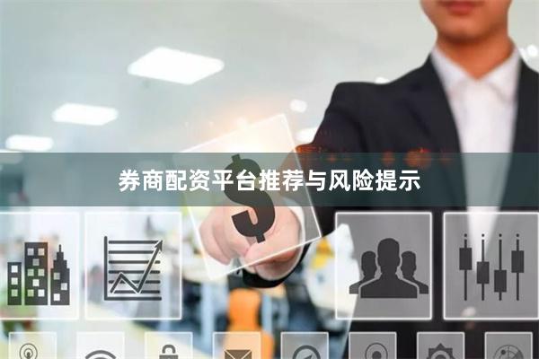券商配资平台推荐与风险提示