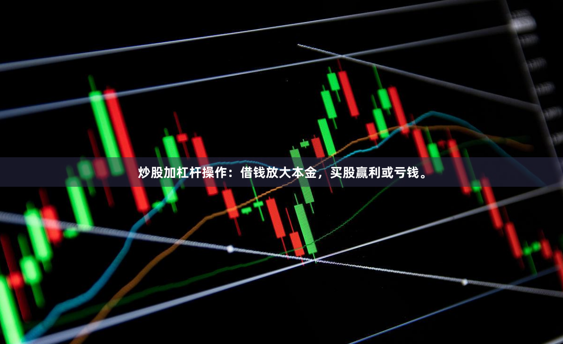 炒股加杠杆操作：借钱放大本金，买股赢利或亏钱。