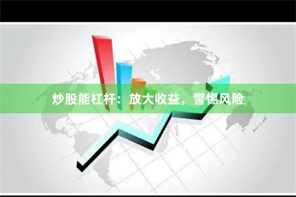 炒股能杠杆：放大收益，警惕风险
