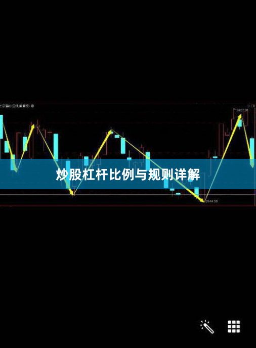 炒股杠杆比例与规则详解