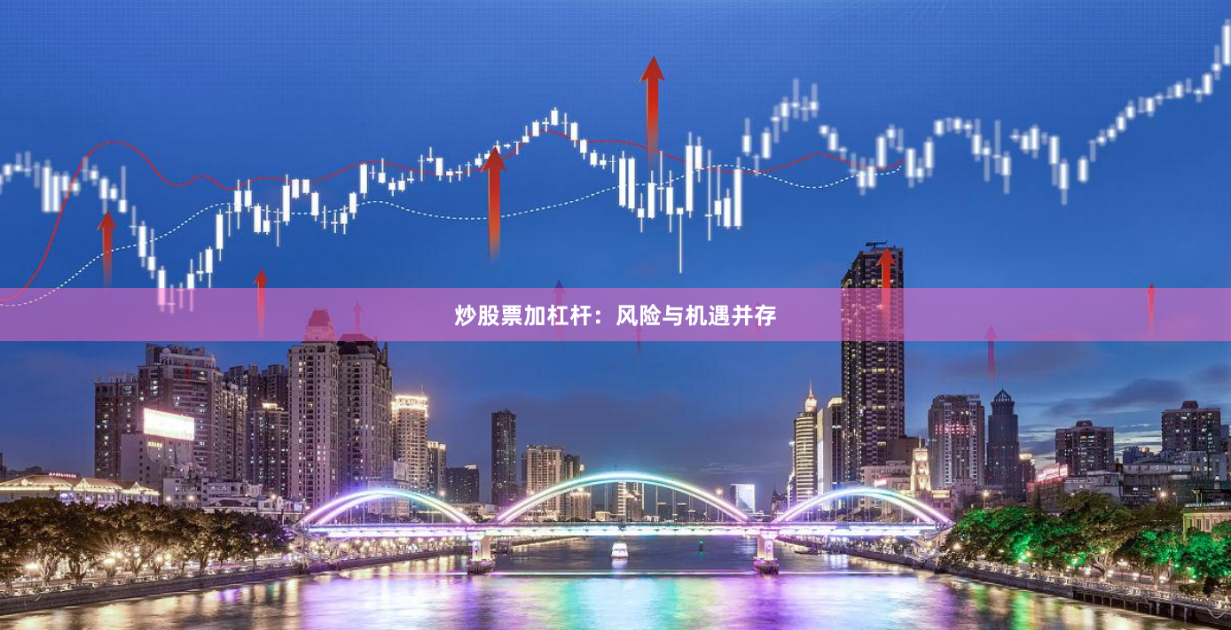 炒股票加杠杆:风险与机遇并存
