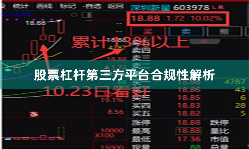 股票杠杆第三方平台合规性解析