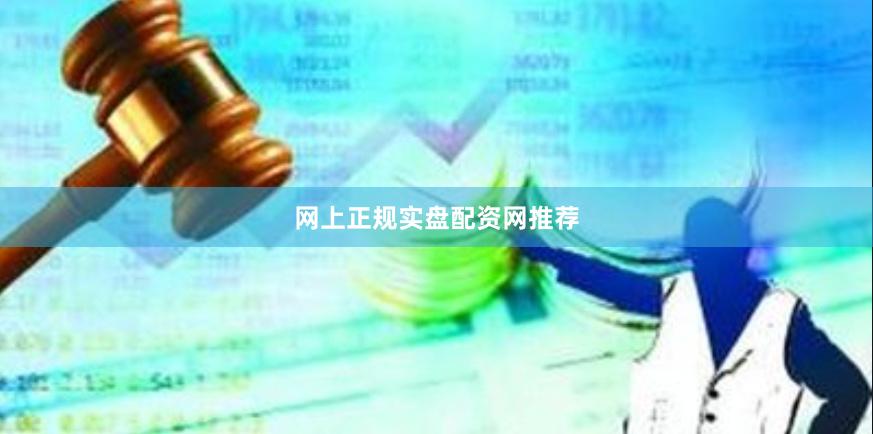 网上正规实盘配资网推荐
