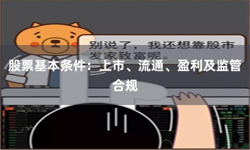 股票基本条件：上市、流通、盈利及监管合规
