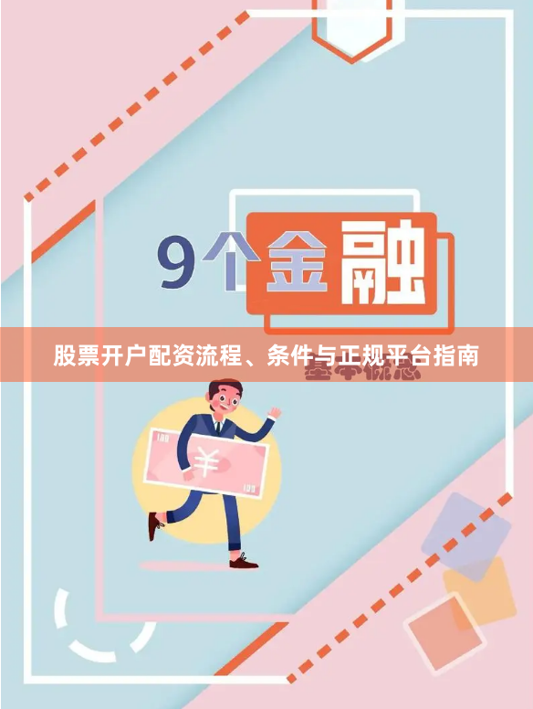 股票开户配资流程、条件与正规平台指南