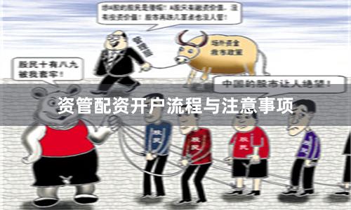 资管配资开户流程与注意事项