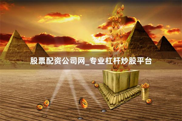 股票配资公司网_专业杠杆炒股平台
