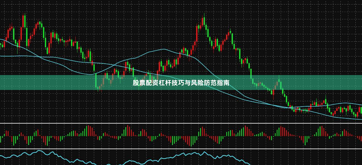 股票配资杠杆技巧与风险防范指南