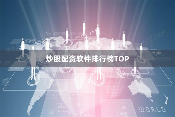 炒股配资软件排行榜TOP