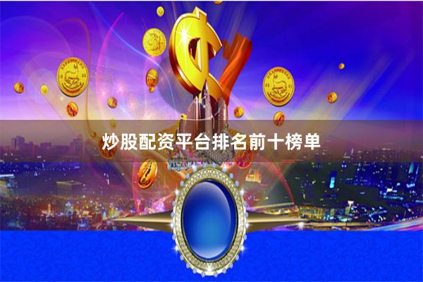 炒股配资平台排名前十榜单
