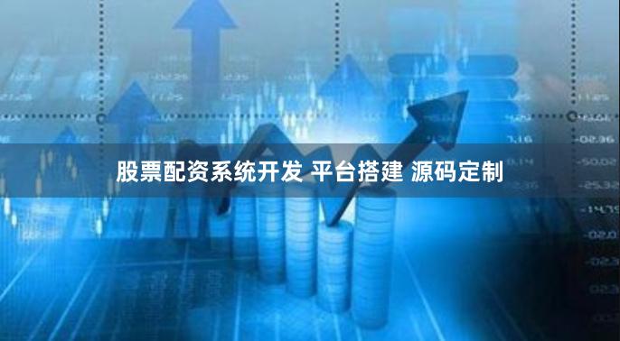 股票配资系统开发 平台搭建 源码定制