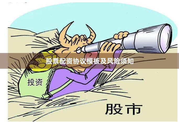 股票配资协议模板及风险须知