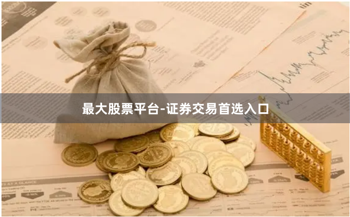 最大股票平台-证券交易首选入口
